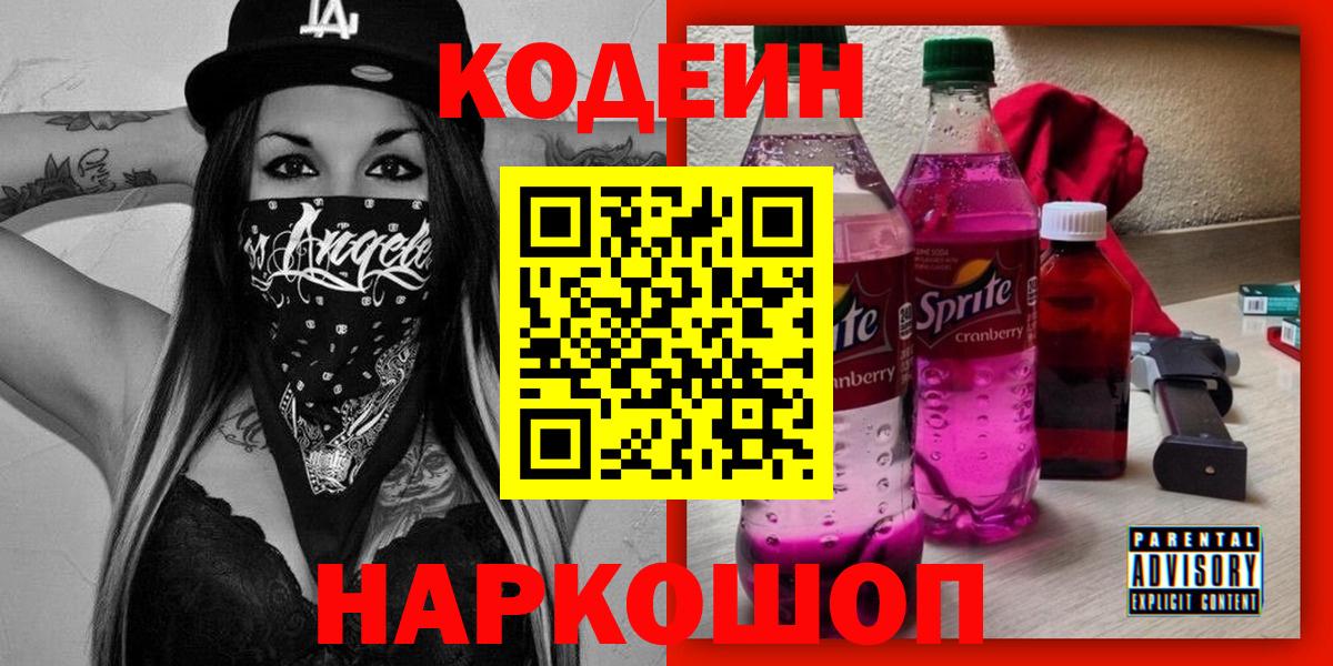 Будённовск  Codein Purple Drank  Codein напиток Lean (лин)  Вход с VPN 